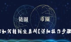 tp钱包USDT如何转到交易所