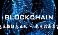 金米钱包区块链怎么玩 