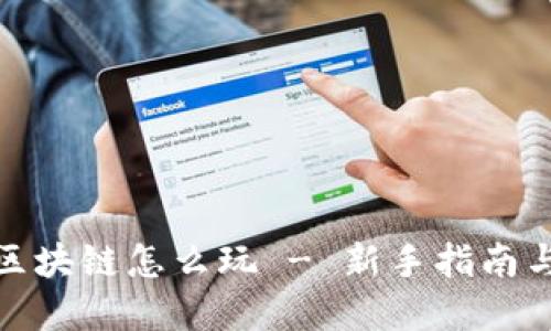 金米钱包区块链怎么玩 - 新手指南与实用技巧