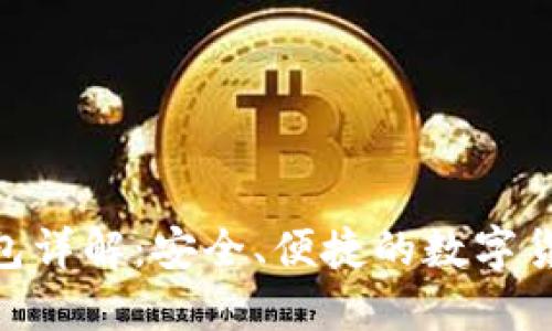 imToken钱包详解：安全、便捷的数字货币管理工具