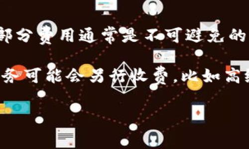 

  区块链钱包收费标准一览：您需要知道的费用和手续费 / 

关键词

 guanjianci 区块链钱包, 钱包收费标准, 数字货币交易, 费用计算, 手续费对比 /guanjianci 

!-- 内容展开 --

一、区块链钱包的基本概念

区块链钱包是用户在区块链网络中存储和管理数字资产（如比特币、以太坊等）的软件工具。它的主要功能包括发送和接收加密货币、查看余额以及管理交易记录。在使用区块链钱包进行交易时，不可避免地会涉及到相应的费用问题。本篇文章将详细讨论区块链钱包的收费标准、影响费用的因素以及如何通过合理的选择来降低这些费用。

二、区块链钱包的收费标准概述

区块链钱包的收费标准因钱包类型、服务提供商、交易类型以及网络拥堵情况而异。一般来说，主要有以下几种费用：

ul
li交易手续费：每笔交易都会产生一定的手续费，这部分费用会支付给网络矿工，作为确认交易的奖励。手续费的具体数额依据网络的拥堵情况而定，在网络繁忙时，手续费通常会提高。/li
li提现手续费：部分钱包在用户将加密货币提现到其他平台或转换为法币时，会收取一定的提现费用。/li
li充值费用：一些钱包在用户向其账户充值时可能会收取费用，尽管大多数情况下充值是免费的。/li
li维护费：个别钱包可能会在一段时间内收取维护费用，这种情况相对较少见。/li
/ul

三、影响区块链钱包手续费的因素

影响区块链钱包手续费的因素主要有以下几点：

ul
li网络拥堵程度：区块链网络在某一时刻的交易量会影响手续费的高低。当网络繁忙时，用户通常需要支付更高的手续费才能确保交易得到优先处理。/li
li交易金额：一些钱包的手续费可能是按交易金额的一定比例计算的，如某些交易平台会收取交易总额的一定百分比作为手续费。/li
li钱包类型：不同类型的区块链钱包（如热钱包、冷钱包）可能会有不同的收费标准。一般来说，热钱包由于方便性，手续费可能会更高。/li
li交易类型：不同的平台对于提现、充币、转账等不同交易类型可能收取不同金额的费用。/li
/ul

四、区块链钱包费用计算示例

假设某个用户在通过某个数字货币交易平台使用区块链钱包进行一笔比特币转账，转账金额为0.5 BTC。当前网络拥堵程度较高，平台所需手续费为0.0005 BTC。在这种情况下，用户在发送这笔交易时需要支付的总费用为：

转账金额 = 0.5 BTC
手续费 = 0.0005 BTC
总费用 = 0.5 BTC   0.0005 BTC = 0.5005 BTC

在这笔交易中，用户需要确定这一费用是否合理，并根据当前网络情况作出相应调整，比如选择在网络繁忙时段以外进行交易，尝试降低手续费。

五、如何选择合适的区块链钱包以降低费用

用户在选择区块链钱包时，除了要关注其安全性、功能性外，还应考虑费用因素。以下是一些建议：

ul
li比较不同钱包的费用：在选择钱包时，可以通过查看各类平台的收费标准表格，比较其交易手续费、提现费等。/li
li选择信任度高的大平台：信誉好的交易平台，因其用户量较大，通常能提供相对较低的手续费，同时也会更加安全。/li
li观察网络状况：在网络拥堵时尽量等待，选择网络情况较好的时段进行交易，从而享受更低的手续费。/li
li了解促销活动：部分钱包或交易平台时常会有活动，比如手续费减免或返还，利用这些机会可以进一步降低交易成本。/li
/ul

六、常见问题解答

1. 什么是区块链钱包的交易手续费，如何计算？

区块链钱包的交易手续费是用户在进行交易时需要支付给网络的费用，通常是支付给处理交易的矿工。这一费用的计算通常取决于网络的当前状况和用户选择的手续费策略。计算时，用户可根据网络建议的手续费选择适合的金额，选择较高的手续费可以加快交易速度，反之，手续费较低可能会导致交易确认时间延长。

用户在某个钱包界面进行交易时，通常可以看到系统推荐的手续费，以及根据交易金额自动计算的费用。网络拥堵时，手续费会相应提升，用户可以根据需求自行调整手续费金额，以达到交易的优先级。

2. 区块链钱包手续费的高低是固定的吗？

区块链钱包的手续费并不是固定的，它会波动，主要受网络拥堵程度、交易量、市场供需等因素的影响。当网络中交易量较大时，手续费通常会上升;反之，当交易量减少时，手续费则会降低。此外，不同的钱包和交易平台可能会设定不同的手续费结构，因此在选用服务时，用户应多加比较。

例如，在比特币网络中，手续费通常以字节为单位计算。交易越大，手续费越高；而在以太坊等其他区块链中，手续费的计算依据就是燃料（Gas）消耗。因此，用户在进行交易前，建议了解并确认相关钱包或平台的手续费政策，这样可以为用户节省一部分成本。

3. 如何降低区块链钱包的交易费用？

用户可以通过以下几种方式来降低区块链钱包的交易费用：

ul
li选择合适的交易时间：监测网络繁忙时段，尽量避开高峰期进行交易可以有效降低手续费。/li
li定期查看手续费推荐情况：关注各类钱包的手续费变化，在手续费较低时进行交易。/li
li使用专业工具：一些网站和工具可以帮助用户了解当前的平均手续费水平，并提供建议，以帮助更好地选择合适的手续费。/li
li比对不同钱包的费用：对比多个钱包和交易平台的手续费标准，选择最优惠的服务。/li
/ul

4. 是否所有区块链钱包都有收费标准？

并不是所有的区块链钱包都有收费标准，某些钱包提供免费的基础服务。但一般来说，进行交易时，无论是哪款钱包，用户都需要承担一定的交易手续费，这部分费用通常是不可避免的。

然而，具体的费用和收费方式各异。在选择钱包时，用户应仔细阅读服务条款，了解可能的收费项目，确保不会有意外费用。此外，一些钱包平台提供的增值服务可能会另行收费，比如高级交易工具、额外的安全保障等。

总结来说，了解区块链钱包的收费标准及其影响因素，可以帮助用户在进行数字资产交易时更加理智与经济，避免不必要的高额费用。

以上内容为您提供了关于区块链钱包收费标准的全面信息，您可以据此做出更加明智的决策。