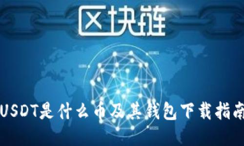 USDT是什么币及其钱包下载指南