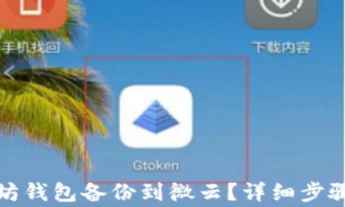 
如何将以太坊钱包备份到微云？详细步骤与注意事项