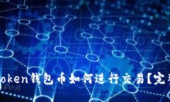 : imtoken钱包币如何进行交