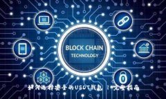 如何选择安全的USDT钱包