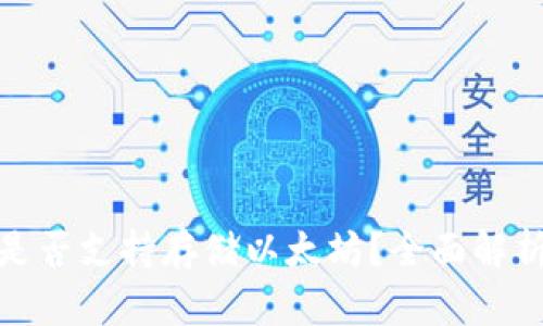 : 火币钱包是否支持存储以太坊？全面解析及使用指南