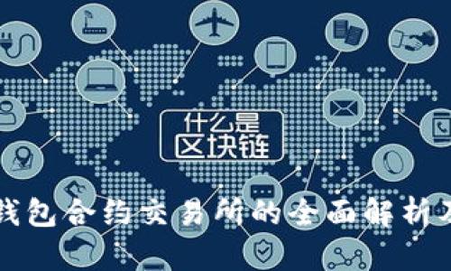 露娜虚拟币钱包合约交易所的全面解析及其投资前景