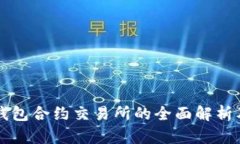 露娜虚拟币钱包合约交易