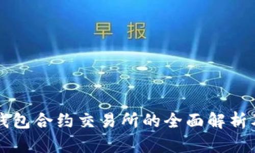 露娜虚拟币钱包合约交易所的全面解析及其投资前景