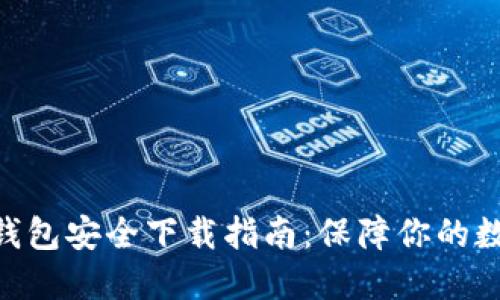 imToken冷钱包安全下载指南：保障你的数字资产安全