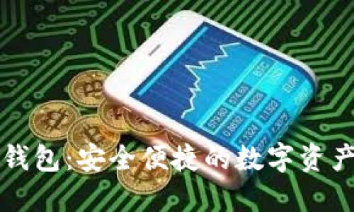 区块链小钱包：安全便捷的数字资产管理工具
