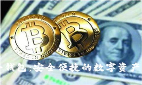 区块链小钱包：安全便捷的数字资产管理工具