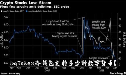 imToken冷钱包支持多少种数字货币？