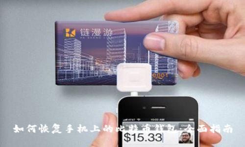 如何恢复手机上的比特币钱包：全面指南