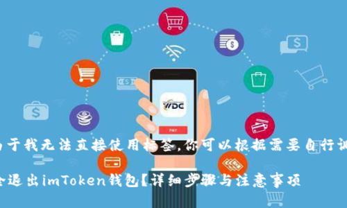 注意: 由于我无法直接使用标签，你可以根据需要自行调整格式。

如何安全退出imToken钱包？详细步骤与注意事项