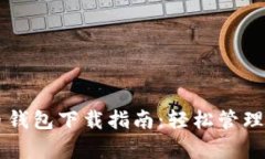 简单版虚拟币钱包下载指