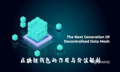 区块链钱包的作用与价值
