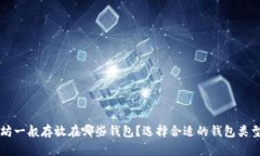 以太坊一般存放在哪些钱