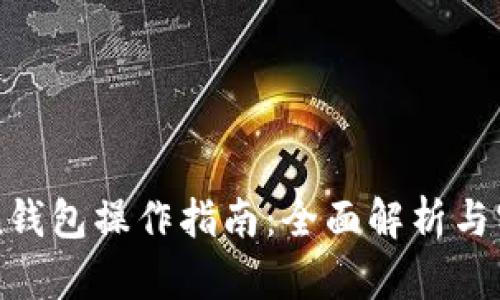 imToken钱包操作指南：全面解析与实用技巧