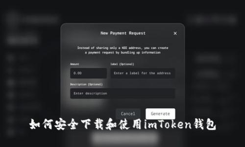如何安全下载和使用imToken钱包