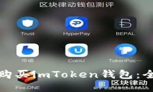 : 如何购买imToken钱包：全面指南