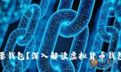 为什么虚拟币需要钱包？
