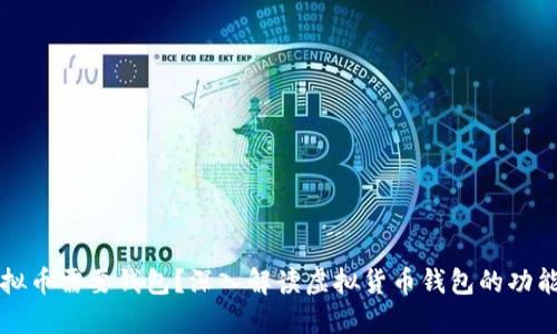 为什么虚拟币需要钱包？深入解读虚拟货币钱包的功能与重要性