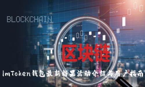 imToken钱包最新糖果活动介绍与用户指南