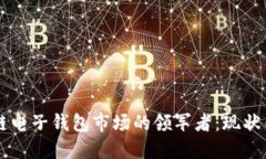 区块链电子钱包市场的领