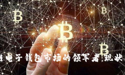 区块链电子钱包市场的领军者：现状与未来