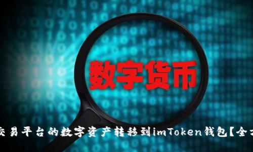 如何将交易平台的数字资产转移到imToken钱包？全方位指南