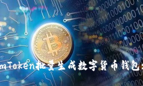 如何使用imToken批量生成数字货币钱包: 完整指南