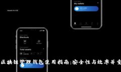 区块链管理钱包使用指南