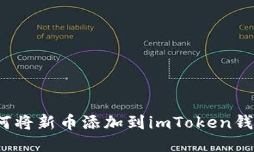 如何将新币添加到imToken钱包？