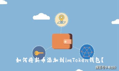 如何将新币添加到imToken钱包？