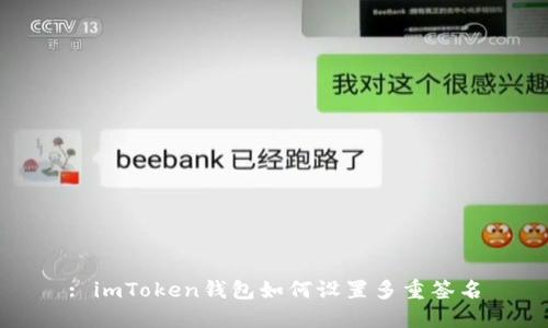 : imToken钱包如何设置多重签名
