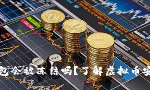 虚拟币钱包会被冻结吗？了解虚拟币安全与风险