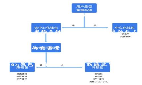  
  imtoken钱包空投删除指南：轻松管理你的资产安全 / 

关键词
 guanjianci imtoken, 钱包, 空投, 删除, 资产安全 /guanjianci 

引言
在当今数字货币快速发展的时代，越来越多的人开始使用各种区块链钱包来管理自己的加密资产。其中，imToken作为一款功能强大的钱包应用，其简单易用的界面和丰富的功能吸引了大量用户。然而，在使用过程中，有些用户可能会遇到需要删除空投代币的情况。学习如何安全有效地删除这些空投代币，不仅能帮助你更好地管理资产，还能保持钱包的整洁和安全。

什么是imToken钱包
imToken是一款支持多种数字资产的移动钱包，用户可以通过它存储、管理和交易各种加密货币。其核心功能包括资产管理、代币交易、DApp浏览和钱包安全。imToken钱包也支持以太坊及其代币的转账、收款和交换，用户能够通过这款钱包参与到区块链生态中，体验到更多元化的国际货币交易。

什么是空投
空投（Airdrop）是一种在数字货币或区块链领域的市场营销策略，其目的是向特定用户免费分发某种代币或币种，以促进新项目的推广和社区建设。用户可能会在不知情的情况下收到各种空投代币，而这些代币未必符合用户的长期投资策略。在这些情况下，用户需要学会将这些空投代币从钱包中删除，以保持其资产的整洁。

imToken钱包中空投代币的删除方法
删除imToken钱包中的空投代币并不是一项复杂的操作，用户只需按照以下步骤即可轻松完成：

ol
li打开imToken应用，登录你的钱包账号。/li
li在主界面中，找到“资产”选项，点击进入。/li
li浏览你的代币列表，找到需要删除的空投代币。/li
li点击空投代币，进入该代币的详细信息页面。/li
li在代币详情页面，寻找“隐藏”或“删除”选项，根据提示进行操作。/li
li完成之后，返回资产界面，你会发现该代币已经不再显示。/li
/ol

以上步骤是当前版本imToken钱包的通用操作流程，具体界面可能会因版本更新而有所不同，请根据提示进行操作。

常见问题解答

为什么要删除空投代币？
许多用户在使用加密钱包的过程中，会收到账户中不必要的空投代币。虽然这些空投代币不影响钱包的使用，但它们可能会让用户的资产界面变得杂乱，甚至可能导致用户误解其资产状况。此外，有些空投代币的背景和价值并不明确，保留这些代币可能给用户带来经济损失或者安全隐患。因此，删除不需要的空投代币，可以帮助用户更好地管理资产，保持钱包的整洁，避免资产管理上的困扰。

空投代币对钱包安全性的影响是什么？
空投代币虽不直接影响钱包安全性，但如果用户接受了来源不明的空投代币，尤其是来自不可信项目的代币，可能会导致钱包受到攻击或漏洞利用。有些不法分子可能会利用空投代币的机会，通过发送恶意合约或者钓鱼链接，试图盗取用户的私人密钥或助记词。因此，用户在管理空投代币时，尤其需要保持警惕，确保仅保留可信任和有潜在价值的代币。删除不需要或不信任的代币，不仅有助于钱包的使用体验，也能在一定程度上提高钱包的安全性。

如何判断哪些空投代币需要删除？
判断空投代币是否值得保留，用户可以从以下几个方面进行考量：首先，查看该代币的项目背景，了解其团队、技术以及市场潜力；其次，关注社交媒体和社区的反馈，判断其他用户对该代币的认可度；最后，关注代币的交易量和流通情况。如果该空投代币在加密市场上毫无动静，且无法找到相关的支持信息，用户可以考虑将其删除。总的来说，用户需要结合自身的投资策略，做出合理的判断，从而决定是否保留或删除空投代币。

删除空投代币后，是否可以恢复？
在imToken中删除空投代币并不意味着真的将其从区块链上消除。删除空投代币只是隐藏了其在用户钱包中的视觉表征。这意味着，如果用户将来想要再次查看或使用这些已删除的代币，仍然可以在imToken钱包中通过重新搜索或通过特定代币合约地址重新添加。因此，用户可以随时根据需要来管理显示的代币。为了保障资产的安全，用户在进行任何删除或隐藏操作时，都应谨慎处理，确保了解每一个代币的性质及其影响。

总结
imToken钱包作为一款用户友好的加密资产管理工具，不仅提供了安全的资产存储环境，还满足了用户对投资管理的个性化需求。删除钱包中的空投代币可以帮助用户资产展示，提升管理效率，同时也有助于提高钱包的安全性。用户在日常使用中，应及时清理不必要的代币，并保持对市场动态的关注，以便在这个波动的加密市场中做出明智的投资决策。