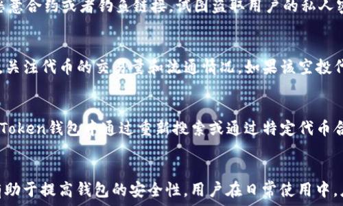  
  imtoken钱包空投删除指南：轻松管理你的资产安全 / 

关键词
 guanjianci imtoken, 钱包, 空投, 删除, 资产安全 /guanjianci 

引言
在当今数字货币快速发展的时代，越来越多的人开始使用各种区块链钱包来管理自己的加密资产。其中，imToken作为一款功能强大的钱包应用，其简单易用的界面和丰富的功能吸引了大量用户。然而，在使用过程中，有些用户可能会遇到需要删除空投代币的情况。学习如何安全有效地删除这些空投代币，不仅能帮助你更好地管理资产，还能保持钱包的整洁和安全。

什么是imToken钱包
imToken是一款支持多种数字资产的移动钱包，用户可以通过它存储、管理和交易各种加密货币。其核心功能包括资产管理、代币交易、DApp浏览和钱包安全。imToken钱包也支持以太坊及其代币的转账、收款和交换，用户能够通过这款钱包参与到区块链生态中，体验到更多元化的国际货币交易。

什么是空投
空投（Airdrop）是一种在数字货币或区块链领域的市场营销策略，其目的是向特定用户免费分发某种代币或币种，以促进新项目的推广和社区建设。用户可能会在不知情的情况下收到各种空投代币，而这些代币未必符合用户的长期投资策略。在这些情况下，用户需要学会将这些空投代币从钱包中删除，以保持其资产的整洁。

imToken钱包中空投代币的删除方法
删除imToken钱包中的空投代币并不是一项复杂的操作，用户只需按照以下步骤即可轻松完成：

ol
li打开imToken应用，登录你的钱包账号。/li
li在主界面中，找到“资产”选项，点击进入。/li
li浏览你的代币列表，找到需要删除的空投代币。/li
li点击空投代币，进入该代币的详细信息页面。/li
li在代币详情页面，寻找“隐藏”或“删除”选项，根据提示进行操作。/li
li完成之后，返回资产界面，你会发现该代币已经不再显示。/li
/ol

以上步骤是当前版本imToken钱包的通用操作流程，具体界面可能会因版本更新而有所不同，请根据提示进行操作。

常见问题解答

为什么要删除空投代币？
许多用户在使用加密钱包的过程中，会收到账户中不必要的空投代币。虽然这些空投代币不影响钱包的使用，但它们可能会让用户的资产界面变得杂乱，甚至可能导致用户误解其资产状况。此外，有些空投代币的背景和价值并不明确，保留这些代币可能给用户带来经济损失或者安全隐患。因此，删除不需要的空投代币，可以帮助用户更好地管理资产，保持钱包的整洁，避免资产管理上的困扰。

空投代币对钱包安全性的影响是什么？
空投代币虽不直接影响钱包安全性，但如果用户接受了来源不明的空投代币，尤其是来自不可信项目的代币，可能会导致钱包受到攻击或漏洞利用。有些不法分子可能会利用空投代币的机会，通过发送恶意合约或者钓鱼链接，试图盗取用户的私人密钥或助记词。因此，用户在管理空投代币时，尤其需要保持警惕，确保仅保留可信任和有潜在价值的代币。删除不需要或不信任的代币，不仅有助于钱包的使用体验，也能在一定程度上提高钱包的安全性。

如何判断哪些空投代币需要删除？
判断空投代币是否值得保留，用户可以从以下几个方面进行考量：首先，查看该代币的项目背景，了解其团队、技术以及市场潜力；其次，关注社交媒体和社区的反馈，判断其他用户对该代币的认可度；最后，关注代币的交易量和流通情况。如果该空投代币在加密市场上毫无动静，且无法找到相关的支持信息，用户可以考虑将其删除。总的来说，用户需要结合自身的投资策略，做出合理的判断，从而决定是否保留或删除空投代币。

删除空投代币后，是否可以恢复？
在imToken中删除空投代币并不意味着真的将其从区块链上消除。删除空投代币只是隐藏了其在用户钱包中的视觉表征。这意味着，如果用户将来想要再次查看或使用这些已删除的代币，仍然可以在imToken钱包中通过重新搜索或通过特定代币合约地址重新添加。因此，用户可以随时根据需要来管理显示的代币。为了保障资产的安全，用户在进行任何删除或隐藏操作时，都应谨慎处理，确保了解每一个代币的性质及其影响。

总结
imToken钱包作为一款用户友好的加密资产管理工具，不仅提供了安全的资产存储环境，还满足了用户对投资管理的个性化需求。删除钱包中的空投代币可以帮助用户资产展示，提升管理效率，同时也有助于提高钱包的安全性。用户在日常使用中，应及时清理不必要的代币，并保持对市场动态的关注，以便在这个波动的加密市场中做出明智的投资决策。