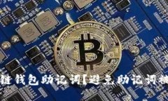 如何保护区块链钱包助记