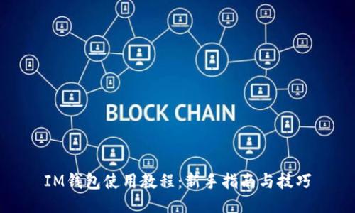 IM钱包使用教程：新手指南与技巧