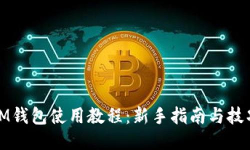 IM钱包使用教程：新手指南与技巧