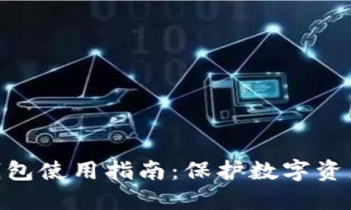 imToken硬钱包使用指南：保护数字资产的最佳选择