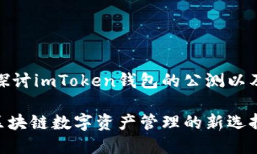 在这里，我们将详细探讨imToken钱包的公测以及相关的功能和用法。

imToken钱包公测：区块链数字资产管理的新选择