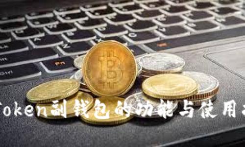 imToken副钱包的功能与使用指南