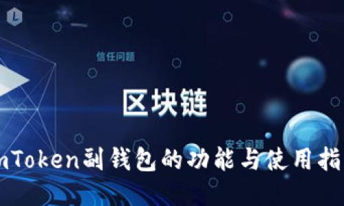 imToken副钱包的功能与使用指南