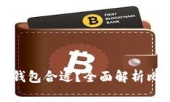 比特币存哪个钱包合适？