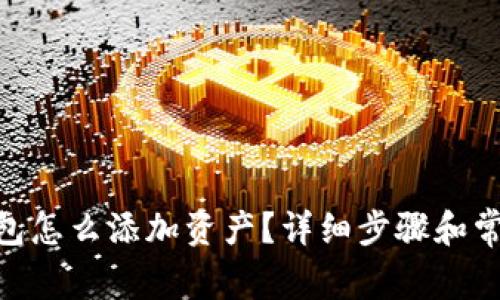 imToken钱包怎么添加资产？详细步骤和常见问题解答