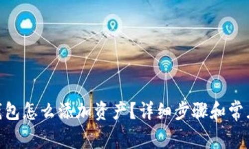 imToken钱包怎么添加资产？详细步骤和常见问题解答