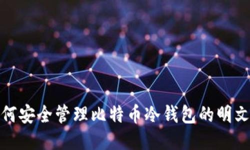 : 如何安全管理比特币冷钱包的明文私钥